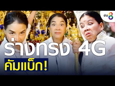 ร่างทรง 4G คัมแบ็ก! ขู่ใครกดโกรธ จะเจอฤทธิ์พระศิวะ ? | ข่าวช่อง8 | 17 ก.ค. 65