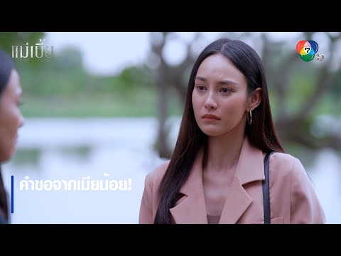 คำขอจากเมียน้อย! | ไฮไลต์ละคร แม่เบี้ย EP.14 | Ch7HD