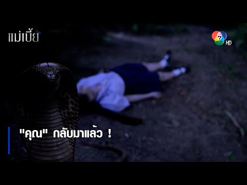 "คุณ" กลับมาแล้ว ! | ตอกย้ำความสนุก แม่เบี้ย EP.1 | Ch7HD