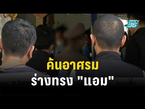 ตร.ค้นอาศรมร่างทรง "แอม" พาวงแชร์ดูหมอก่อนตาย | เข้มข่าวค่ำ | 27 เม.ย. 66