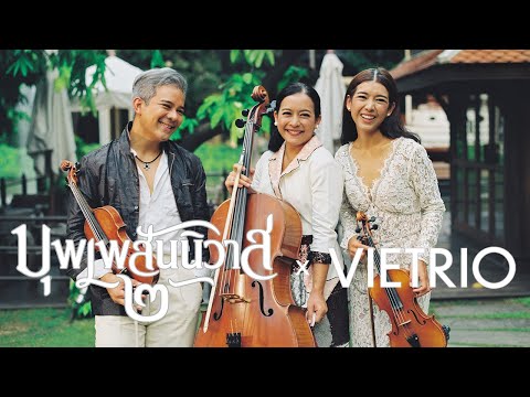 ถ้าเธอรักใครคนหนึ่ง Ost. บุพเพสันนิวาส 2 | Vietrio