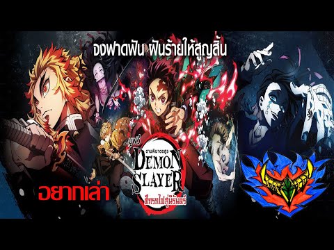 อยากเล่า kimetsu no yaiba the movie mugen train ดาบพิฆาตอสูร เดอะมูฟวี่ ศึกรถไฟสู่นิรันดร์