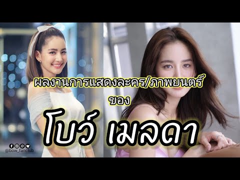 ผลงานการแสดงละคร/ภาพยนตร์ ของ โบว์ เมลดาตั้งแต่ ปี พ.ศ.2557 – ปี พ.ศ.2566