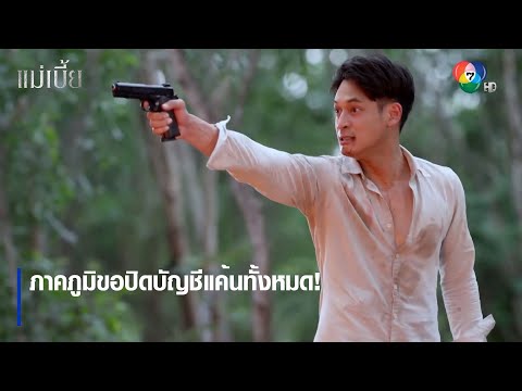 ภาคภูมิขอปิดบัญชีแค้นทั้งหมด! | ตอกย้ำความสนุก แม่เบี้ย EP.17 | Ch7HD