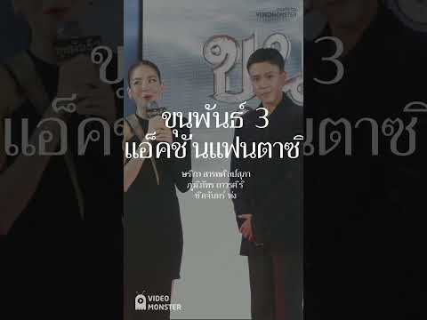 งานเปิดตัวภาพยนตร์ ขุนพันธ์ 3   #NewsplusTH