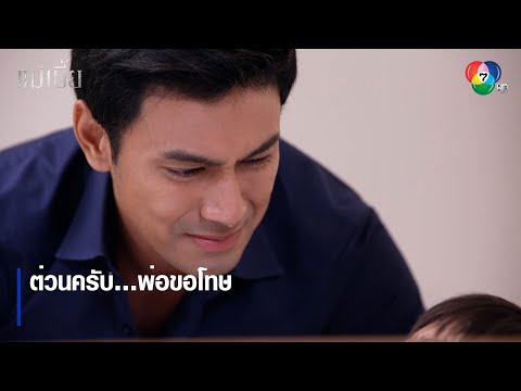 ต่วนครับ…พ่อขอโทษ | ตอกย้ำความสนุก แม่เบี้ย EP.17 | Ch7HD