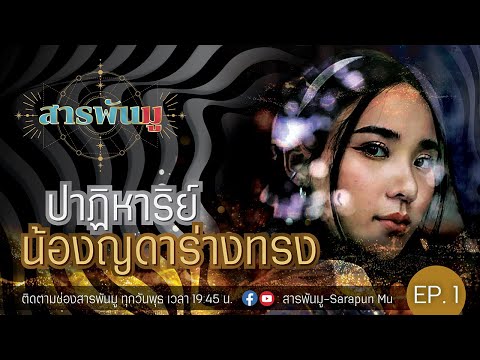 สารพันมู EP.1 | น้องญดา "ร่างทรง"