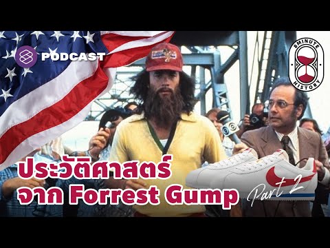 ประวัติศาสตร์อเมริกา จากภาพยนตร์ Forrest Gump (Part 2/2) | 8 Minute History EP.159