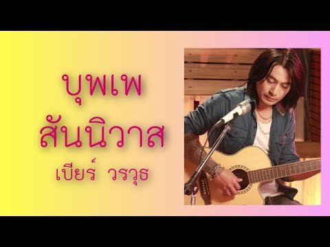 บุพเพสันนิวาส – เบียร์ วรวุธ บุพเพสันนิวาส – เบียร์ วรวุธ