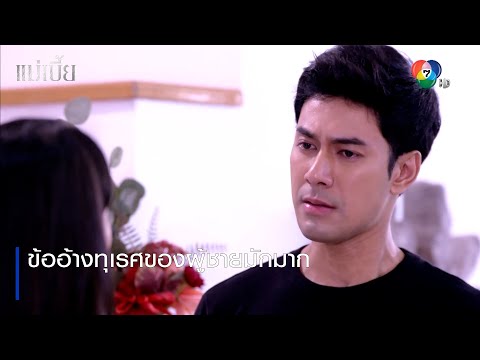 ข้ออ้างทุเรศของผู้ชายมักมาก | ตอกย้ำความสนุก แม่เบี้ย EP.10 | Ch7HD