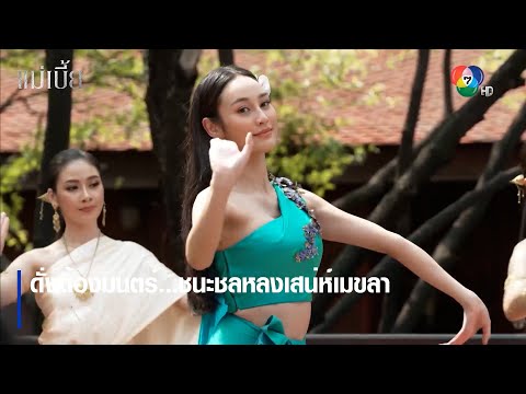 ดั่งต้องมนตร์…ชนะชลหลงเสน่ห์เมขลา | ตอกย้ำความสนุก แม่เบี้ย EP.1 | Ch7HD