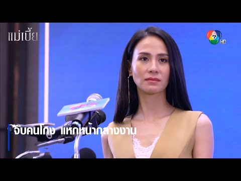 จับคนโกง แหกหน้ากลางงาน | ตอกย้ำความสนุก แม่เบี้ย EP.14 | Ch7HD