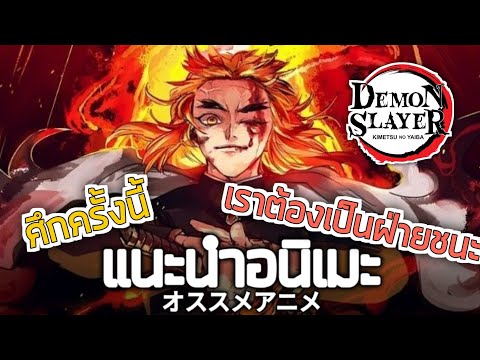 แนะนำอนิเมะ "Kimetsu No Yaiba – ดาบพิฆาตอสูร เดอะมูฟวี่ : ศึกรถไฟสู่นิรันดร์"