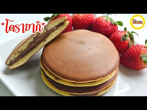 โดรายากิ ขนมโดเรมอน  ไม่ใช้เตาอบ , ไม่ใช้เครื่องตี | Dorayaki with Chocolate filling [ENG Sub]