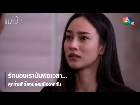 รักของเรามันผิดเวลา…สุดท้ายก็ต้องปล่อยมือจากกัน | ไฮไลต์ละคร แม่เบี้ย EP.7 | Ch7HD