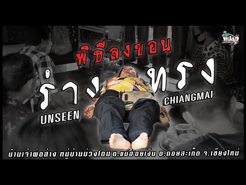 พิธีลงขอน ร่างทรงคนตาย I แปลกเหนือแปลก