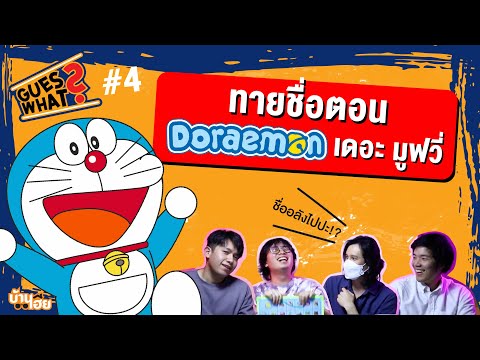 ทายชื่อตอนโดเรมอน เดอะ มูฟวี่ | Guess What? EP.4 | บ้านเฮีย