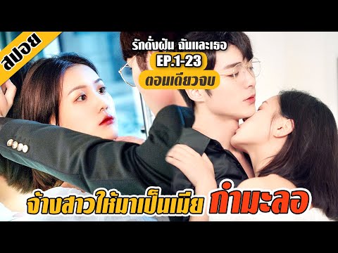 (ตอนเดียวจบ) จ้างสาวให้มาสนองความต้องการ..ของตัวเอง EP.1-23