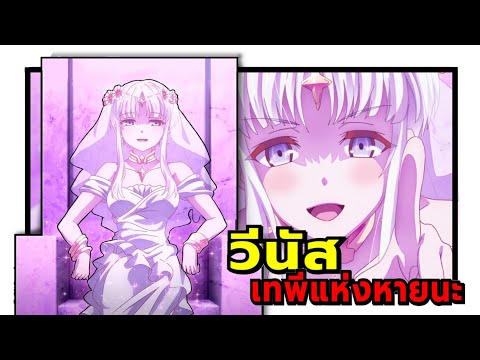 วีนัส เทพีแห่งหายนะ | สุดยอดมือสังหารอวตารมาต่างโลก