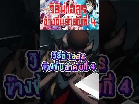 วิธีกำจัดอสูรข้างขึ้นลำดับที่ 4 👹🇯🇵 #short #kimitsunoyaiba #ypfッ #viral #anime #ดาบพิฆาตอสูร