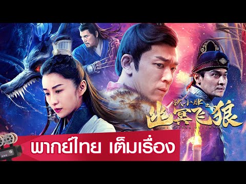 หนังจีนเต็มเรื่องพากย์ไทย | บันทึกแห่งเกาะประตูผี (THE FLYING DUTCHMAN) |  สืบสวน ย้อนยุค