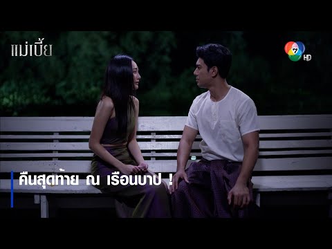 คืนสุดท้าย ณ เรือนบาป ! | ไฮไลต์ละคร แม่เบี้ย EP.17 | Ch7HD