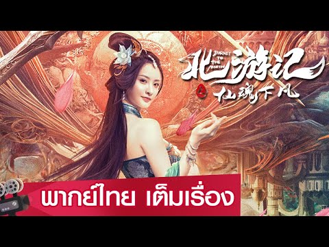 หนังจีนเต็มเรื่องพากย์ไทย | ศึกจักรพรรดิสวรรค์สองวิญญาณ (JOURNEY TO THE NORTH) | แฟนซี ย้อนยุค