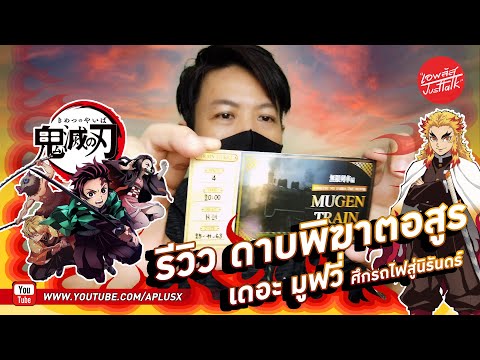 รีวิว ดาบพิฆาตอสูร เดอะมูฟวี่ ศึกรถไฟสู่นิรันดร์ (รอบสื่อ)