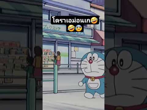 โดเรม่อนเกกกก🤣🤣🤣