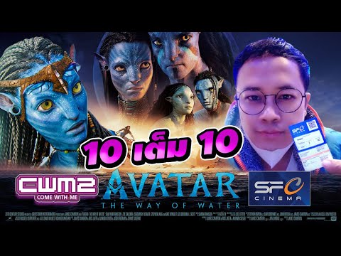 สิ้นสุดการรอคอย AVATAR 2 พูดคุยหลังดูจบ และบทสัมภาษณ์พิเศษตอนท้าย SF Cinema บิ๊กซีเพชรบุรี | CWM2