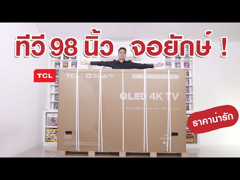 สร้างโรงหนังในบ้าน ! รีวิวทีวี TCL 98” จอยักษ์ ราคาน่ารักที่สุด | 98C735