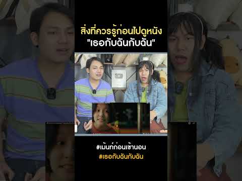 สิ่งที่ควรจะต้องรู้ก่อนไปดูภาพยนตร์ "เธอกับฉันกับฉัน" #short