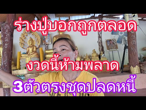 ร่างทรงบอกแม่นทุกงวดตามต่องวดนี้รวย16/5/66