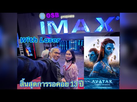 สิ้นสุดการรอคอย AVATAR 2 กับ IMAX With Laser @ ICON SIAM