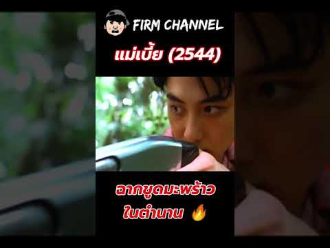 ฉากขูดมะพร้าวในตำนาน ! l สปอยล์หนัง l แม่เบี้ย (2544)