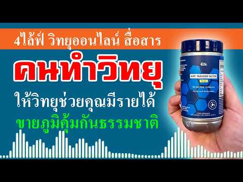 สาระ 4ไล้ฟ์ วิทยุออนไลน์ ผลิตภัณฑ์ 4ไล้ฟ์ ทรานสเฟอร์ แฟกเตอร์ อาหารเสริมสำหรับภูมิคุ้มกัน