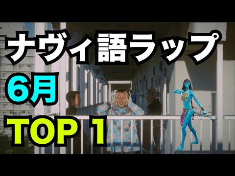 ナヴィ語ラップ 6月TOP 1