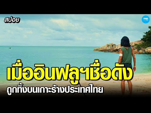 #สปอยหนัง เมื่ออินฟลูฯสาวชื่อดังถูกทิ้งบนเกาะร้างประเทศไทยนานกว่า40วัน!