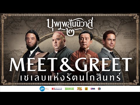 MEET & GREET เซเลบแห่งรัตนโกสินทร์ | บุพเพสันนิวาส ๒