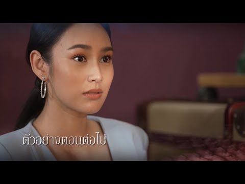 ตัวอย่าง แม่เบี้ย EP.3 | 11 ธ.ค.65