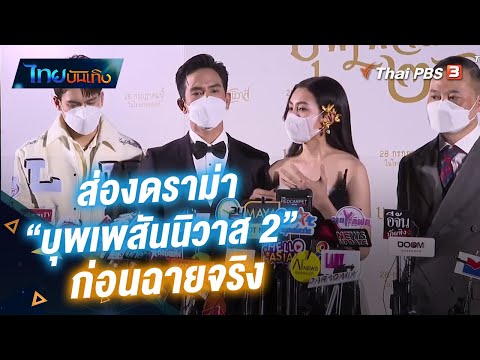 ส่องดราม่า "บุพเพสันนิวาส 2" ก่อนฉายจริง | ไทยบันเทิง | 26 ก.ค.65