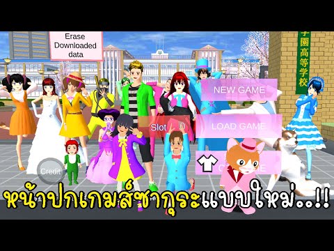 หน้าปกเกมส์ซากุระแบบใหม่ SAKURA School Simulator