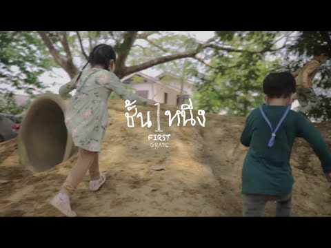 Official Trailer : ภาพยนตร์สารคดี ชั้นหนึ่ง | FIRST GRADE