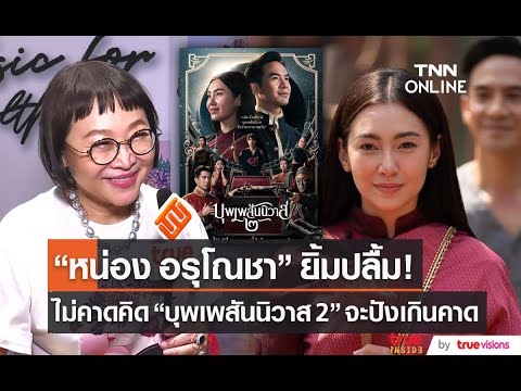 "หน่อง อรุโณชา" ไม่คาดคิด บุพเพสันนิวาส 2 กระแสดีเกินคาด