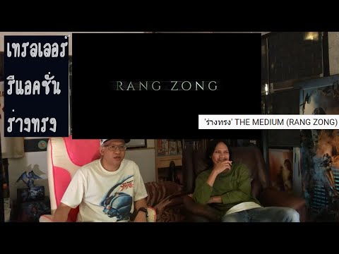 เทรลเลอร์ รีแอคชั่น : ร่างทรง – GDH : THE MEDIUM (RANG ZONG) | 1st Korean Trailer REACTION