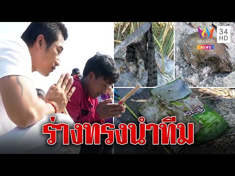 ร่างทรงนำทีมค้นหา ''​น้องต่อ''​ เจอกระสอบโครงกระดูกและเสื้อผ้า | ทุบโต๊ะข่าว | 22/02/66