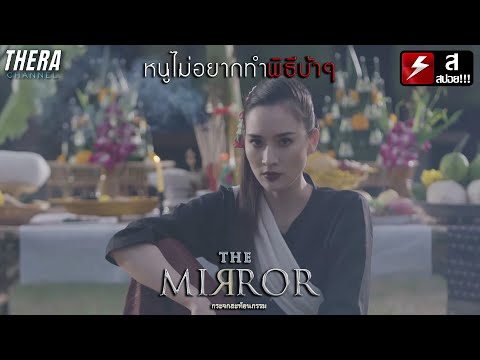 ถ้าไม่สืบทอดร่างทรง…จะมีอันเป็นไป!!! | สปอย The mirror กระจกสะท้อนกรรม ตอน งมงาย