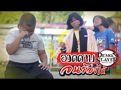 อวดดาบพิฆาตอสูร…จนคนอื่นร้องไห้ [หนังสั้นสะท้อนสังคม]