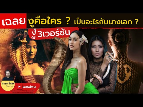 เฉลย งูคือใครกันแน่ – แม่เบี้ยตอนจบ