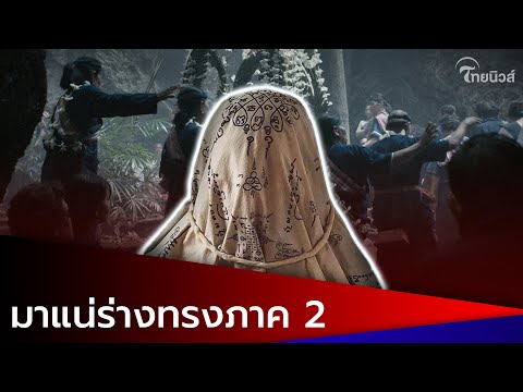 เตรียมสร้าง ร่างทรง ภาค 2 ในชื่อเรื่อง มิ้ง “Mink” หลังต่างชาติชื่นชอบกันมาก| Thainews – ไทยนิวส์